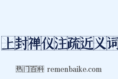 上封禅仪注疏近义词是什么意思的图片